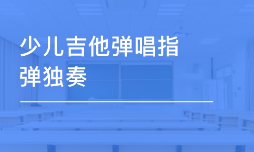 合肥少兒吉他彈唱指彈獨(dú)奏