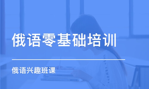 呼和浩特俄語零基礎(chǔ)培訓(xùn)