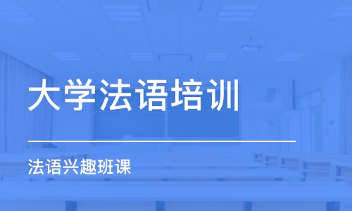 呼和浩特大學(xué)法語培訓(xùn)