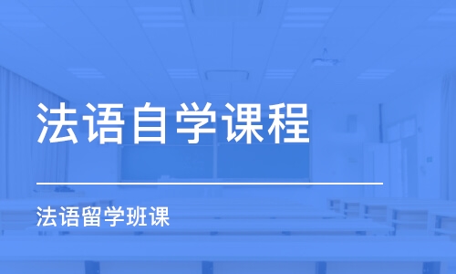 呼和浩特法語自學(xué)課程