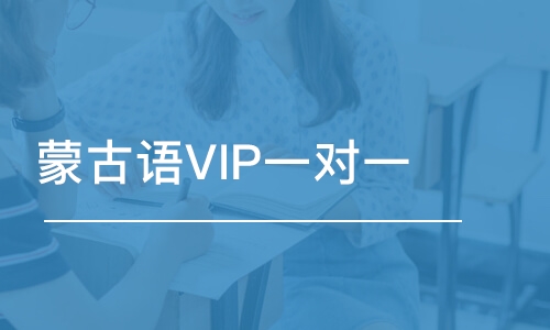 蒙古語VIP一對一