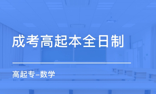 鄭州成考高起本全日制