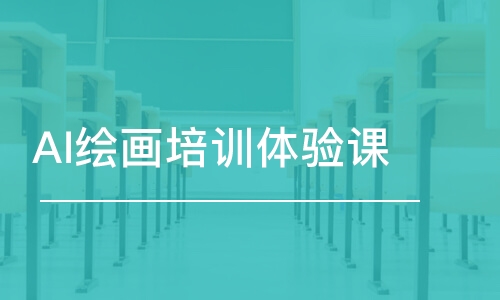 上海王氏·AI繪畫培訓(xùn)體驗(yàn)課