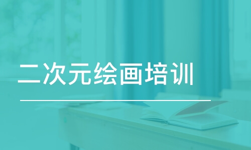 上海王氏·二次元繪畫培訓(xùn)