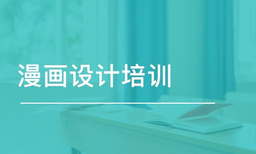 上海王氏·漫畫設(shè)計培訓(xùn)