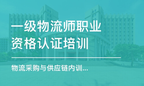 天津一級物流師職業(yè)資格認證培訓(xùn)