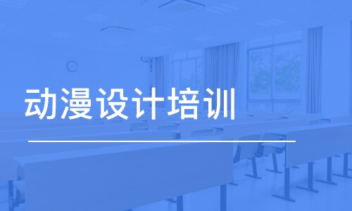 上海王氏·動漫設計培訓