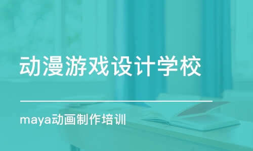 上海動漫游戲設計學校