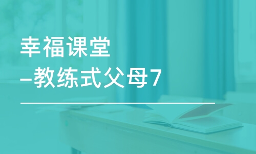 南京秋文·幸福课堂-教练式父母7天训练营