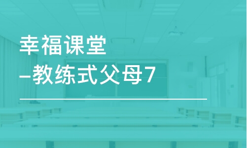 青岛秋文·幸福课堂-教练式父母7天训练营