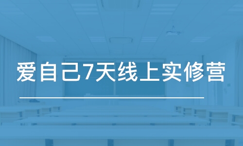 青岛秋文·爱自己7天线上实修营