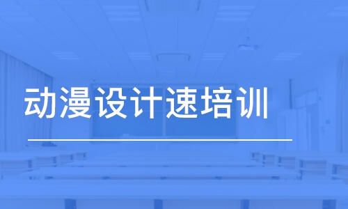 上海王氏·動漫設計速培訓