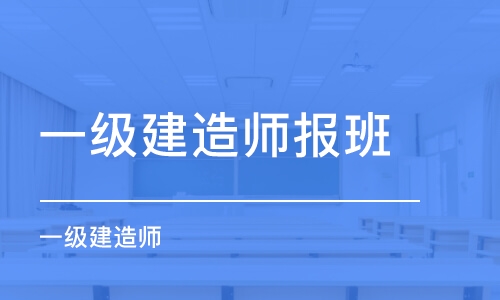 北京一级建造师报班