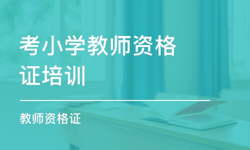 北京考小学教师资格证培训