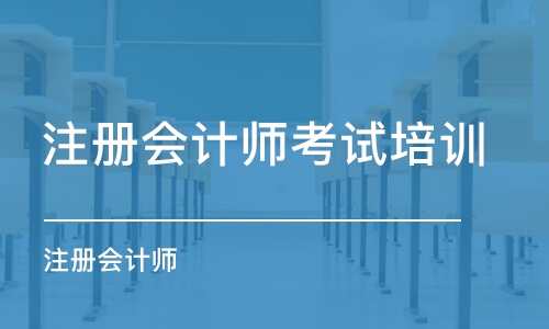 北京注册会计师考试培训学校