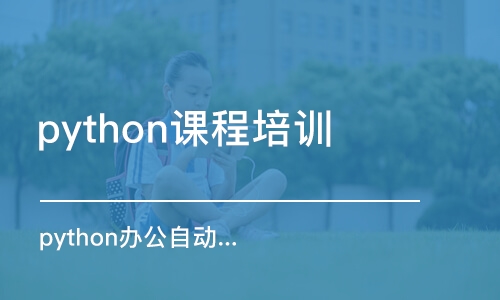 上海python課程培訓班