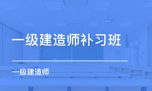 蘇州一級建造師補習班