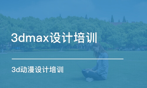 上海3dmax設計培訓