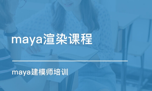 上海maya渲染课程