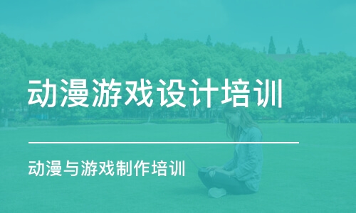 上海動漫游戲設計培訓