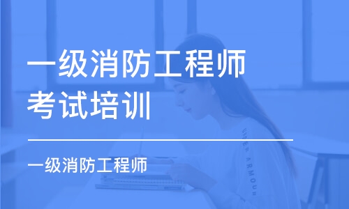 蘇州一級消防工程師考試培訓