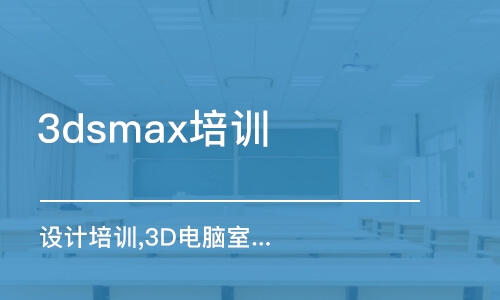 合肥3dsmax培训班