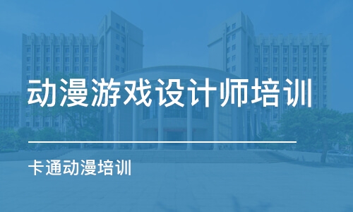 鄭州動漫游戲設(shè)計師培訓(xùn)