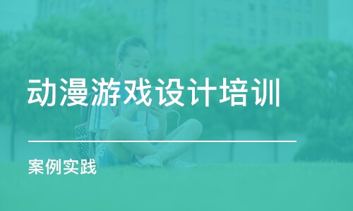 濟南動漫游戲設計培訓學校