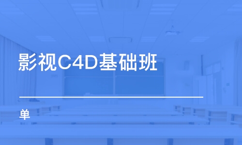 濟南影視C4D基礎(chǔ)班（單）