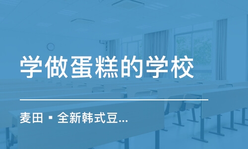 青岛学做蛋糕的学校