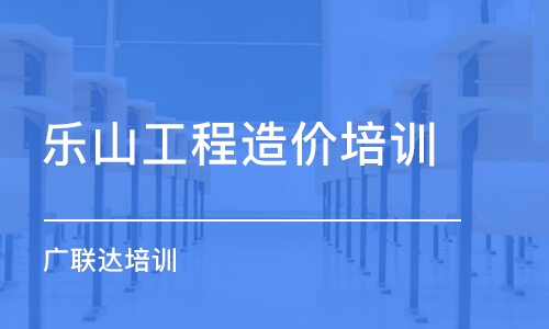 成都樂山工程造價培訓(xùn) 廣聯(lián)達(dá)培訓(xùn)班