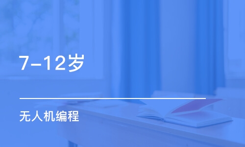 长沙7-12岁   无人机编程