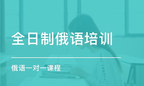 青島俄語培訓機構排名