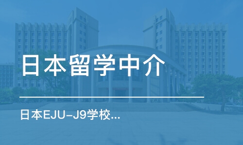 青岛日本留学中介