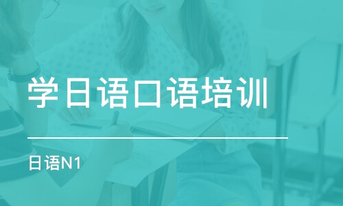 青島學(xué)日語口語培訓(xùn)機(jī)構(gòu)