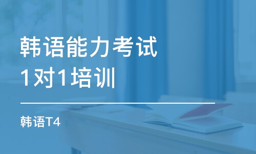 青島韓語能力考試1對1培訓(xùn)