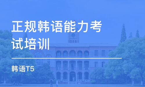 青島正規(guī)韓語能力考試培訓機構