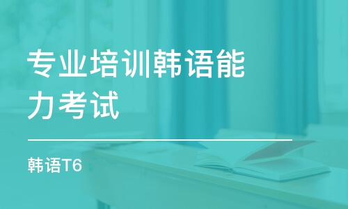 青岛专业培训韩语能力考试