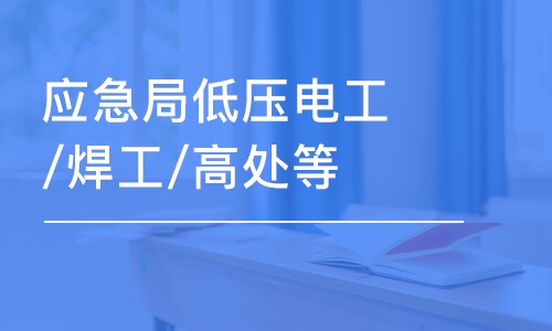 天津应急局低压电工/焊工/高处等特种作业上岗