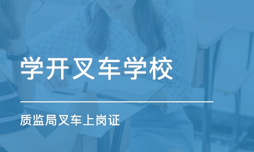 天津学开叉车学校