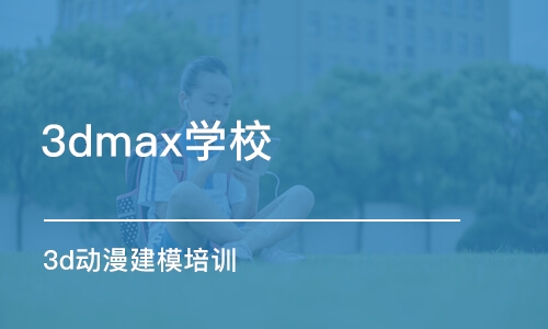 鄭州3dmax學(xué)校