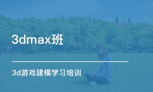 鄭州3dmax班