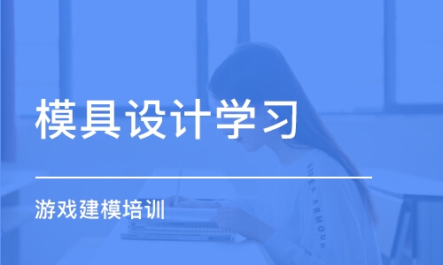 郑州模具设计学习