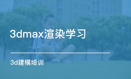 成都3dmax渲染学习