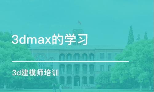 成都3dmax的学习