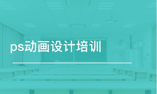 成都ps動畫設(shè)計培訓(xùn)