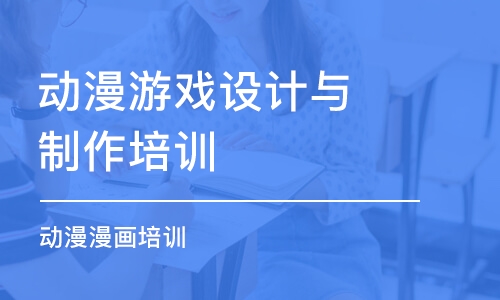 成都動漫游戲設(shè)計與制作培訓(xùn)學(xué)校