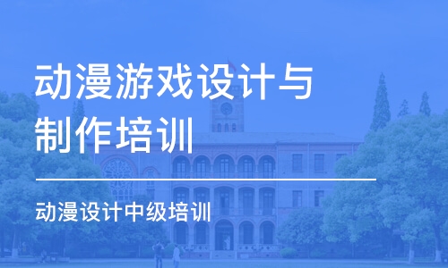 成都動漫游戲設(shè)計與制作培訓(xùn)學(xué)校