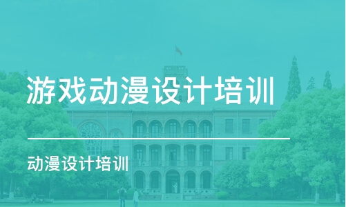 成都游戏动漫设计培训学校