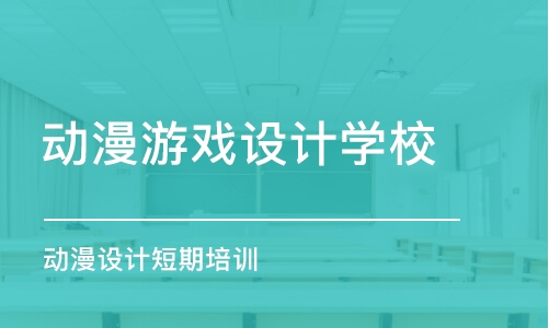 成都動漫游戲設(shè)計學(xué)校